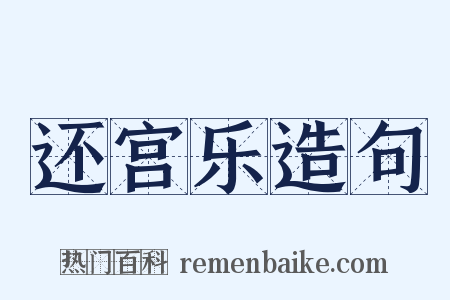 还宫乐造句是什么意思的图片